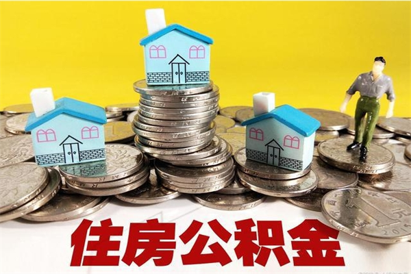 南通离职公积金多久可以取钱（离职住房公积金多久可以取）