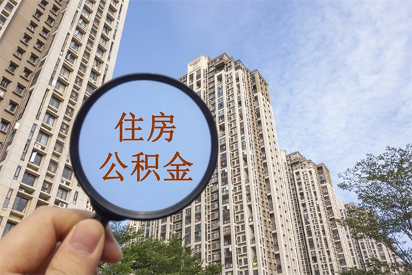 南通怎么取住房住房公积金（取住房公积金方法）