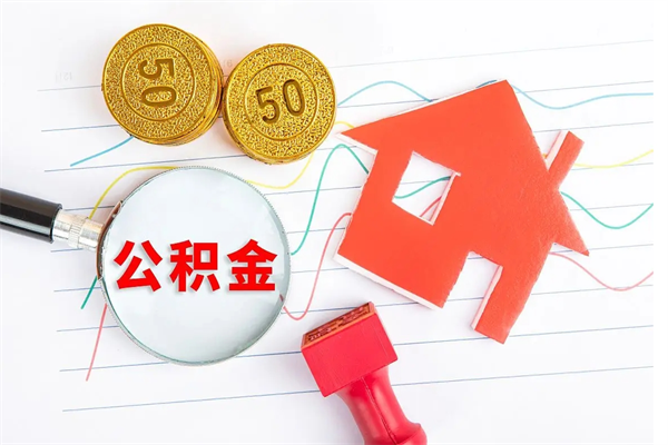 南通2020公积金怎么取（如何取住房公积金）