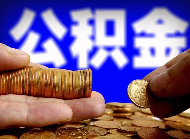 南通离职人员公积金帮取（离职支取公积金条件）